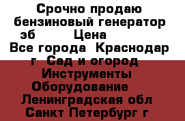 Срочно продаю бензиновый генератор эб 6500 › Цена ­ 32 000 - Все города, Краснодар г. Сад и огород » Инструменты. Оборудование   . Ленинградская обл.,Санкт-Петербург г.